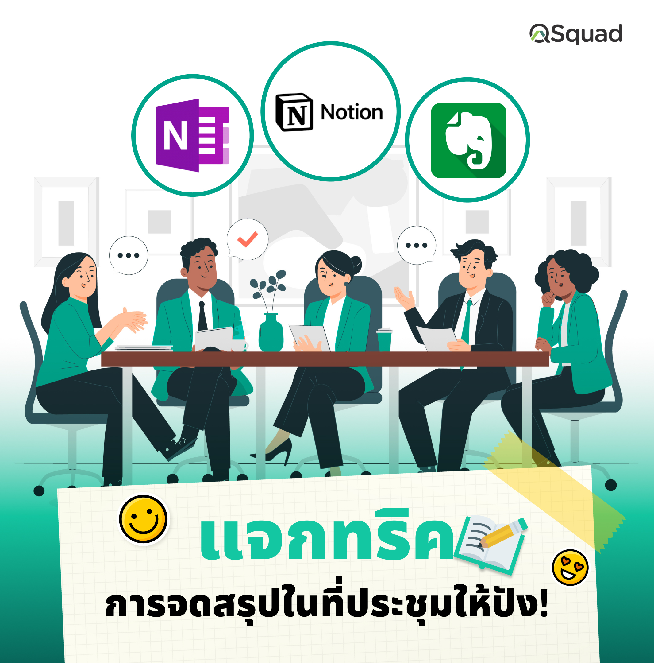 แจกทริคการจดสรุปในที่ประชุมให้ปัง!