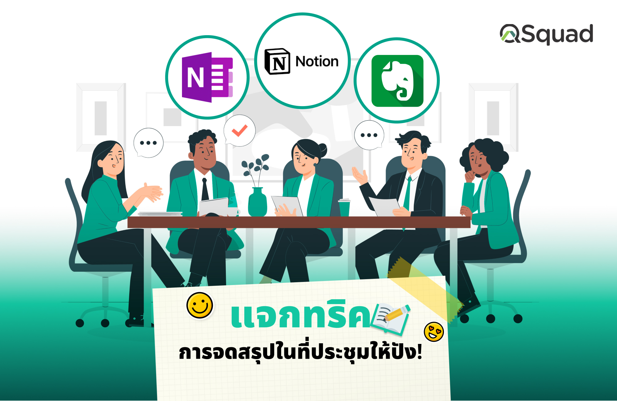 แจกทริคการจดสรุปในที่ประชุมให้ปัง!