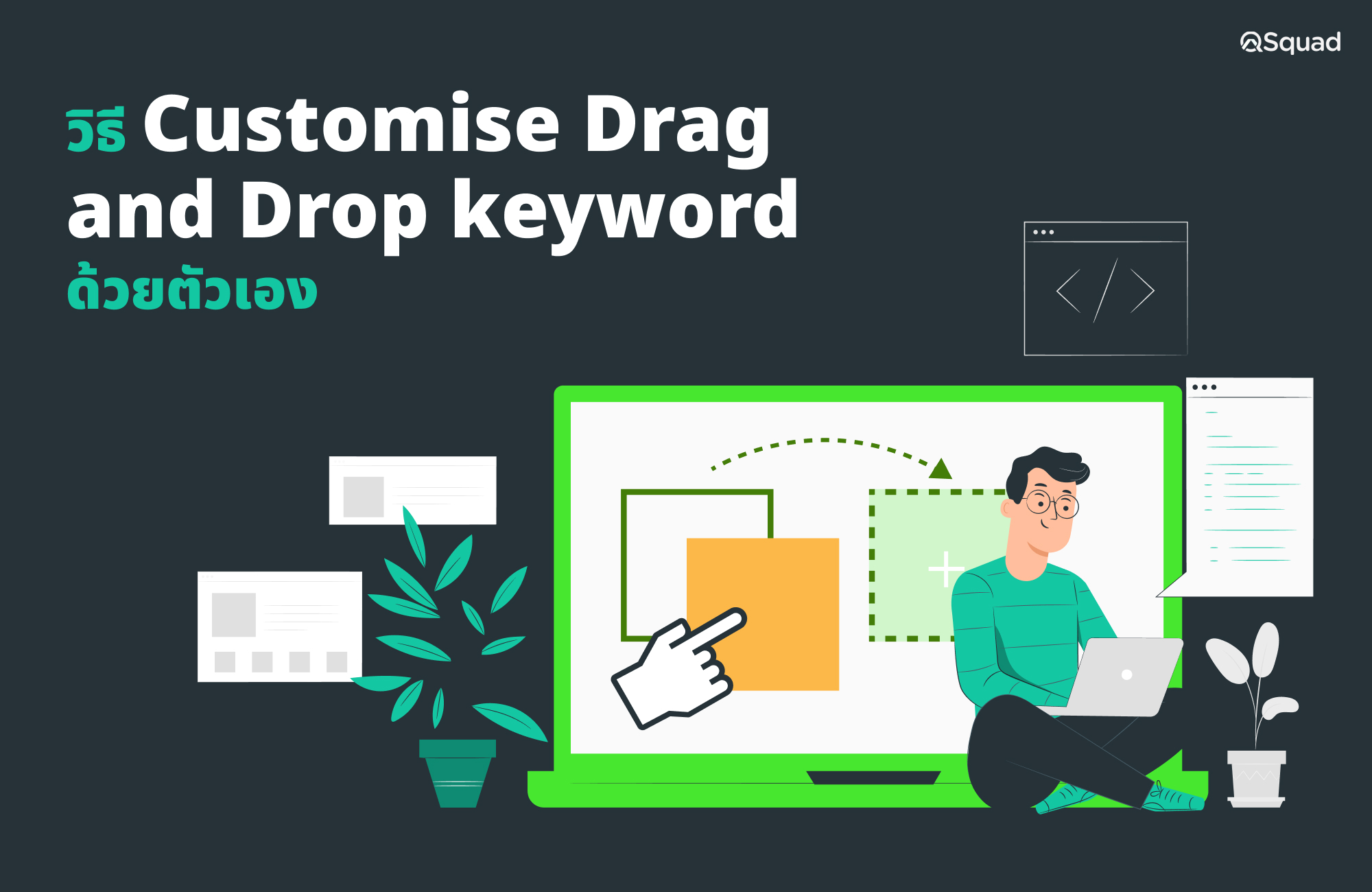 Customise Drag and Drop keyword ด้วยตัวเอง