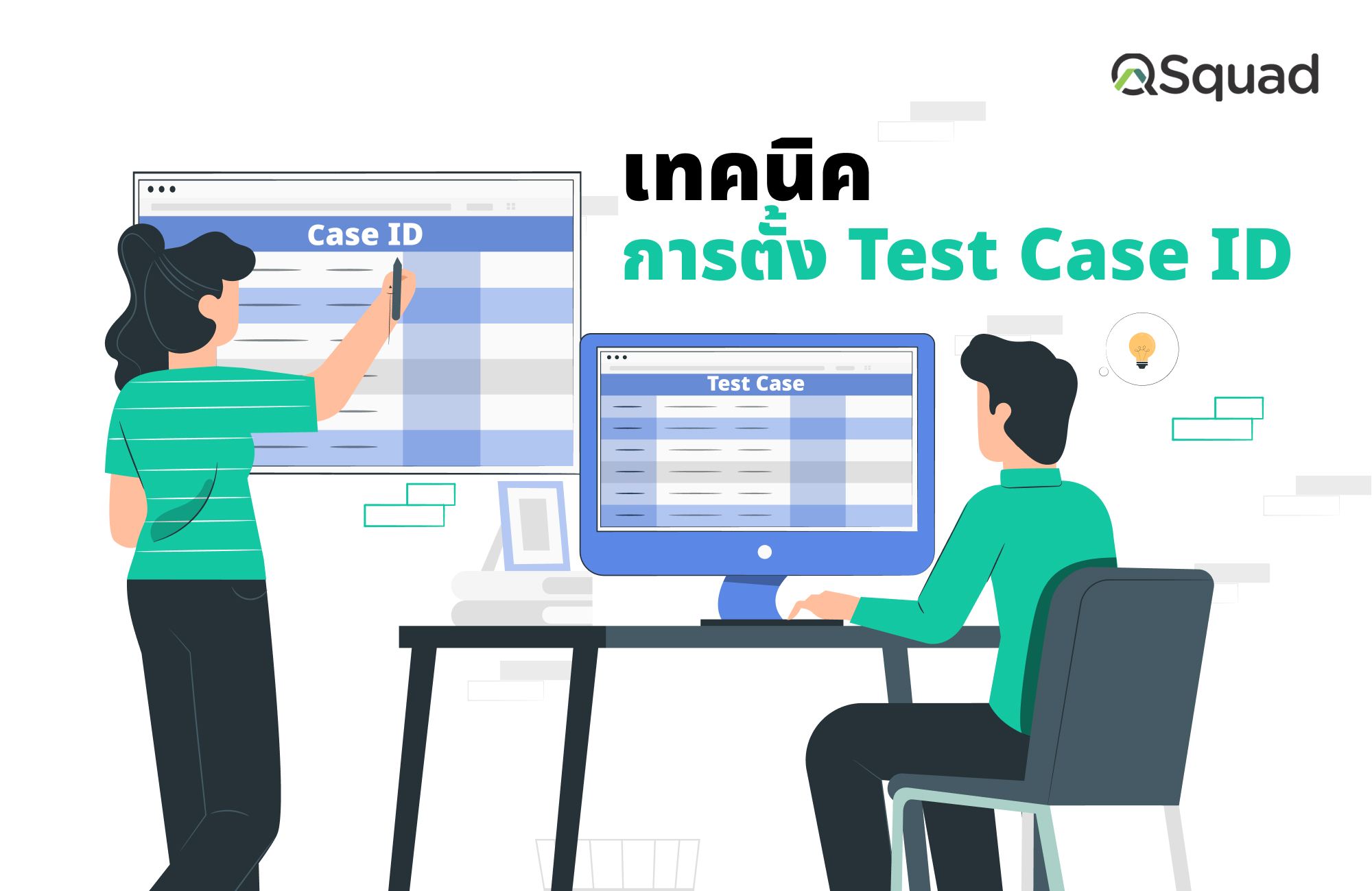 เทคนิคการตั้ง Test Case ID