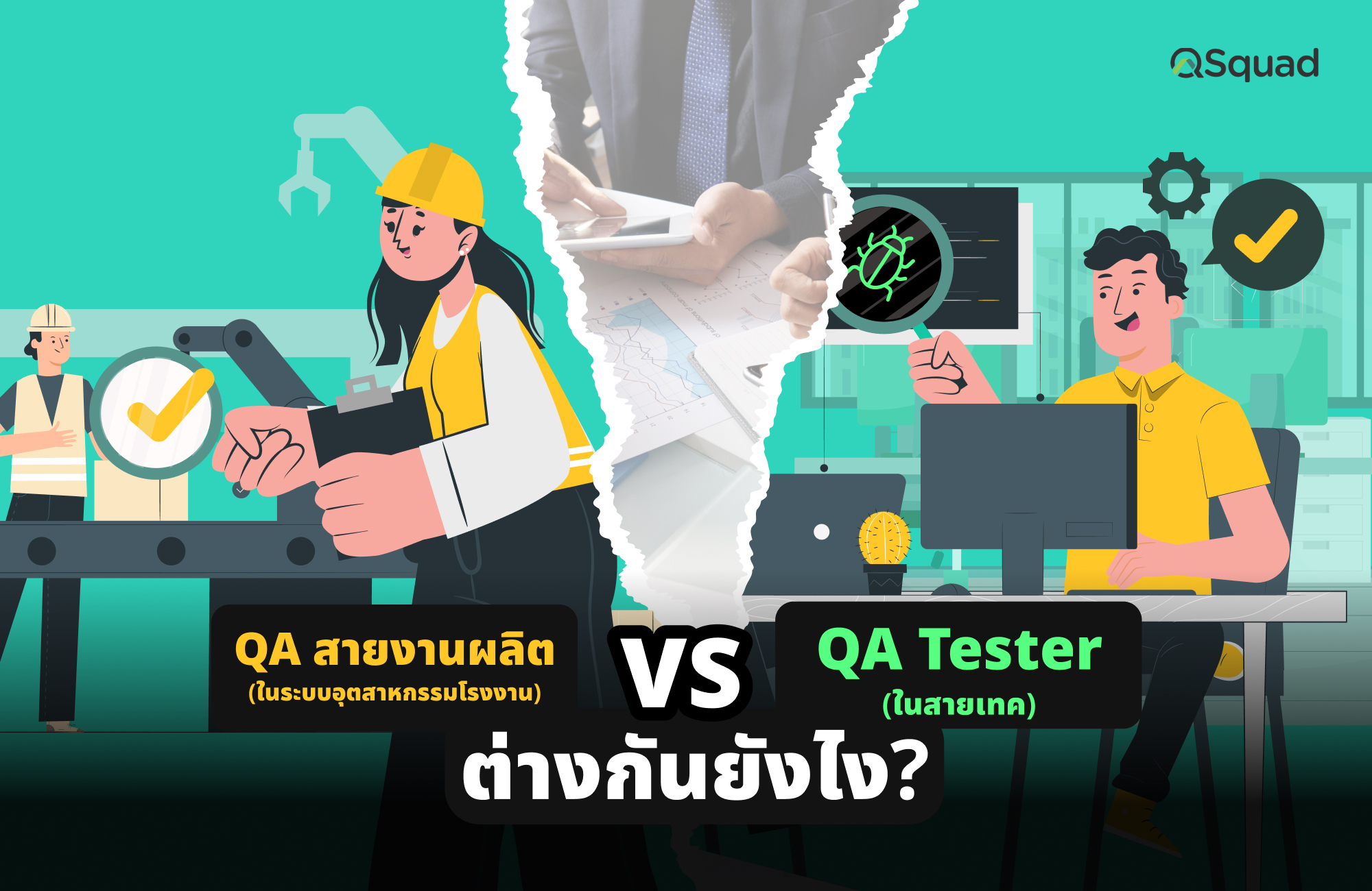 แชร์ประสบการณ์ งาน QA สายงานผลิตในระบบอุตสาหกรรมโรงงาน และ QA Tester ในสายเทค ต่างกันยังไง ?