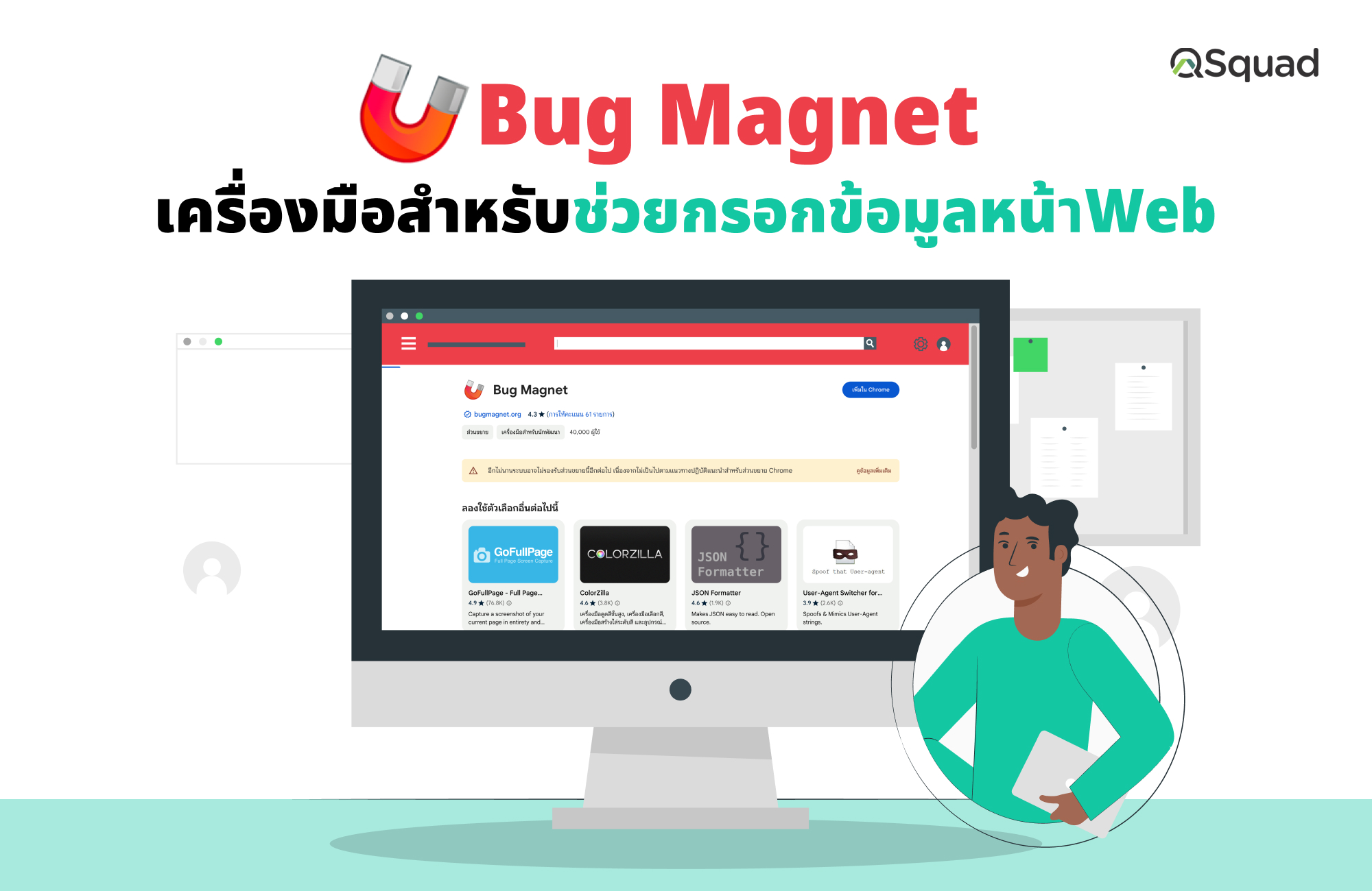 Bug Magnet เครื่องมือสำหรับช่วยกรอกข้อมูลหน้า web