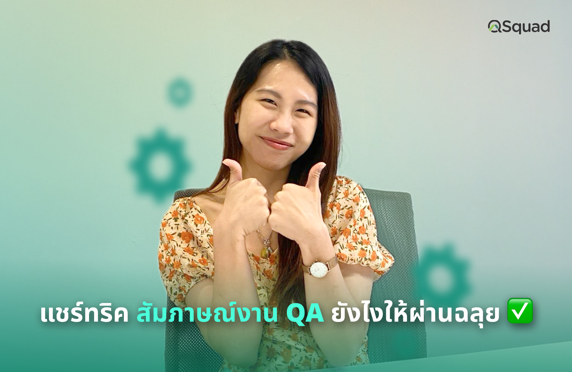 สัมภาษณ์งาน QA ให้ผ่านไม่ใช่เรื่องยาก