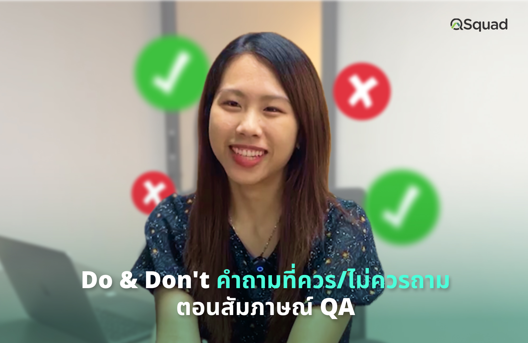 Do & Don’t คำถามที่ควรหรือไม่ควรถาม ตอนสัมภาษณ์งาน QA