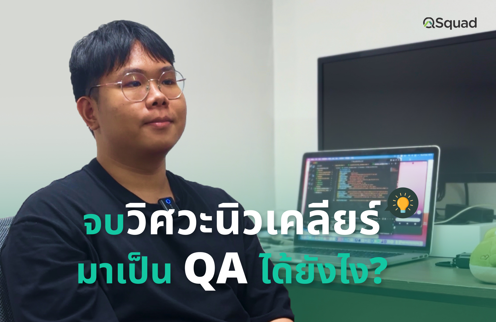 จบไม่ตรงสาย ก็เป็น QA ได้!