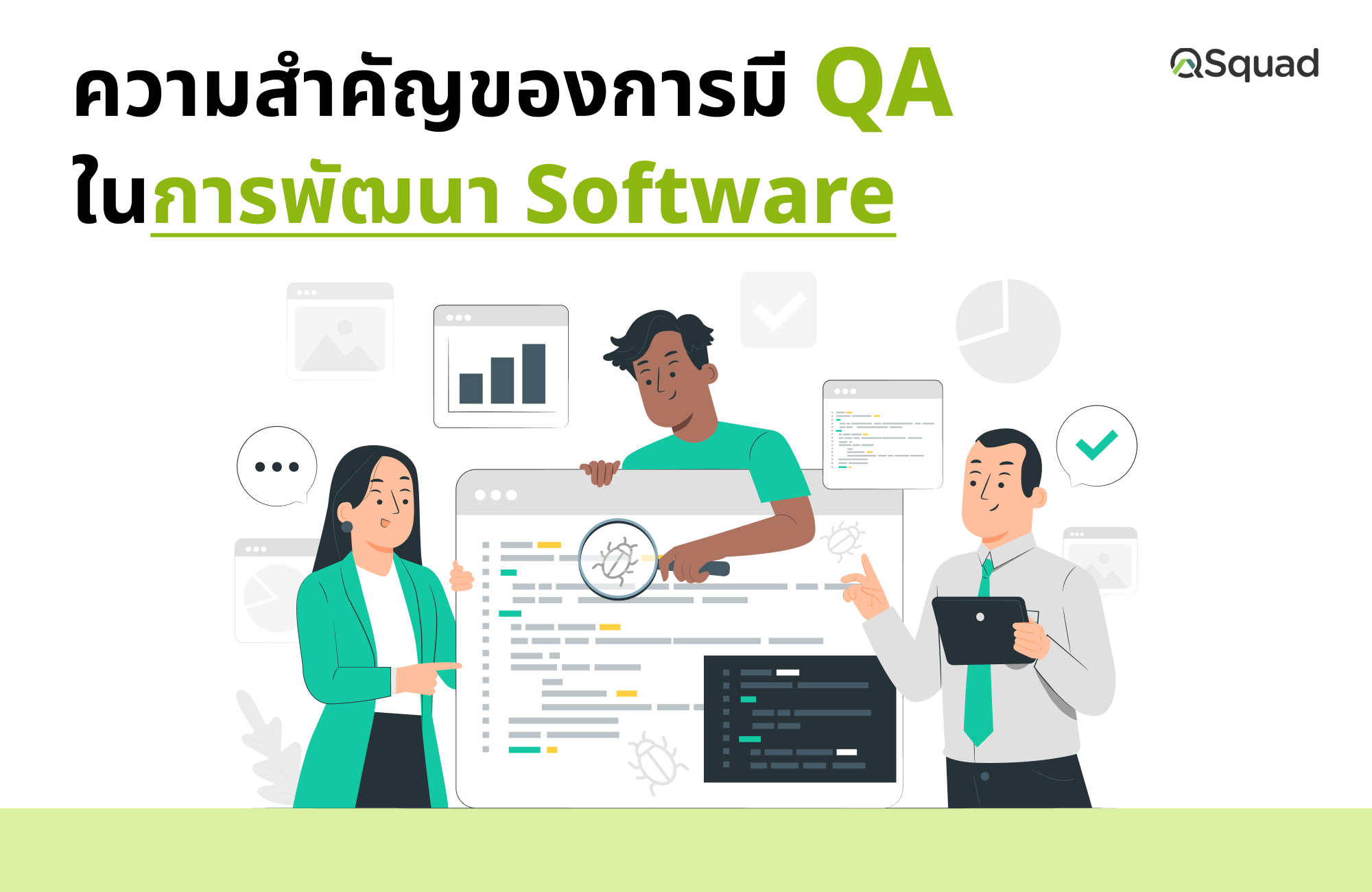 ทำไม QA ถึงสำคัญกับการพัฒนา Software?