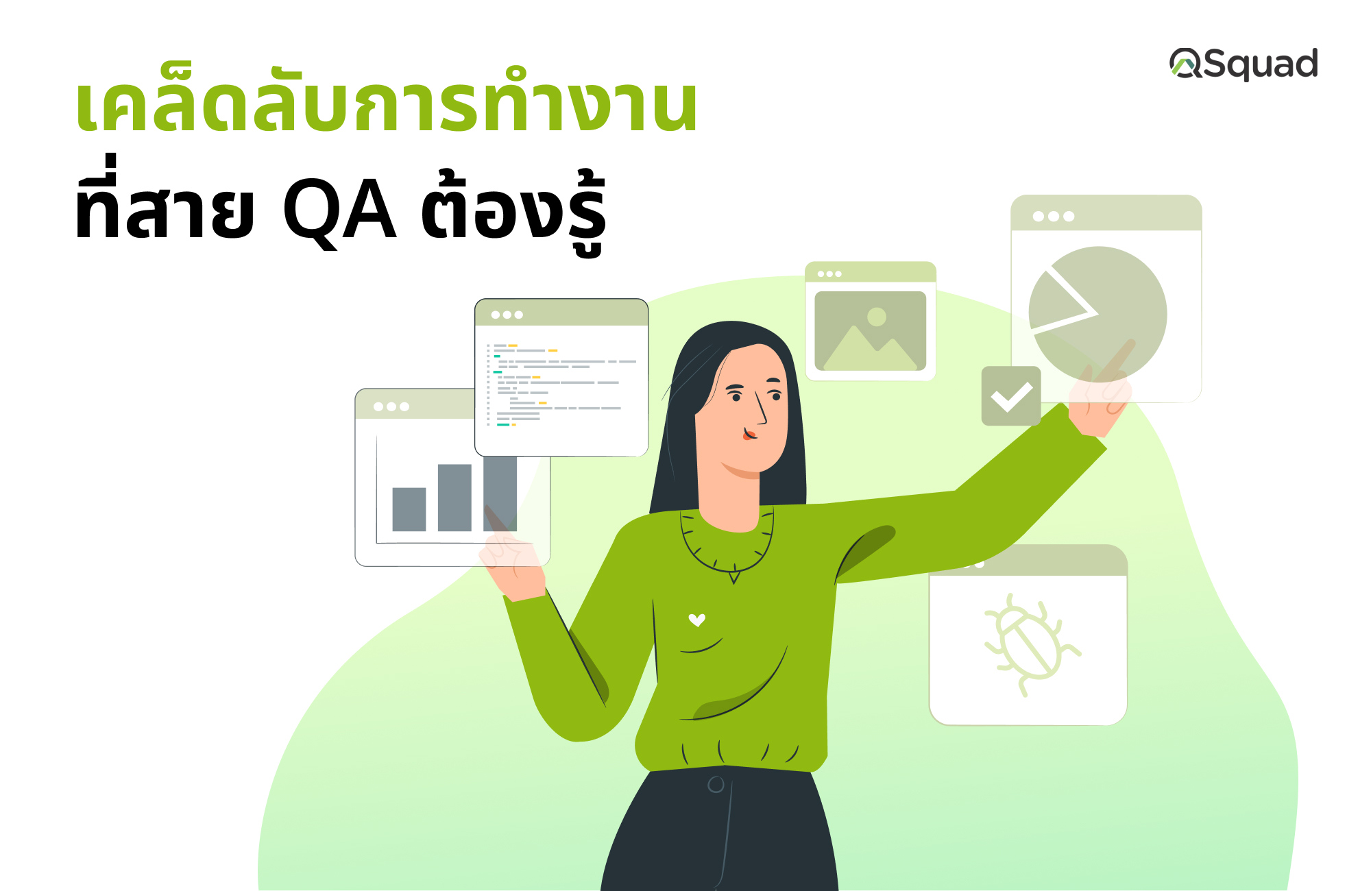 เคล็ดลับที่สาย QA ต้องรู้