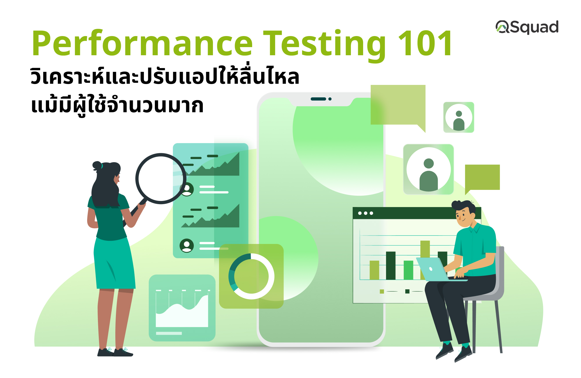 Performance Testing 101 – วิธีวิเคราะห์และปรับปรุงประสิทธิภาพของแอปให้รองรับผู้ใช้จำนวนมาก