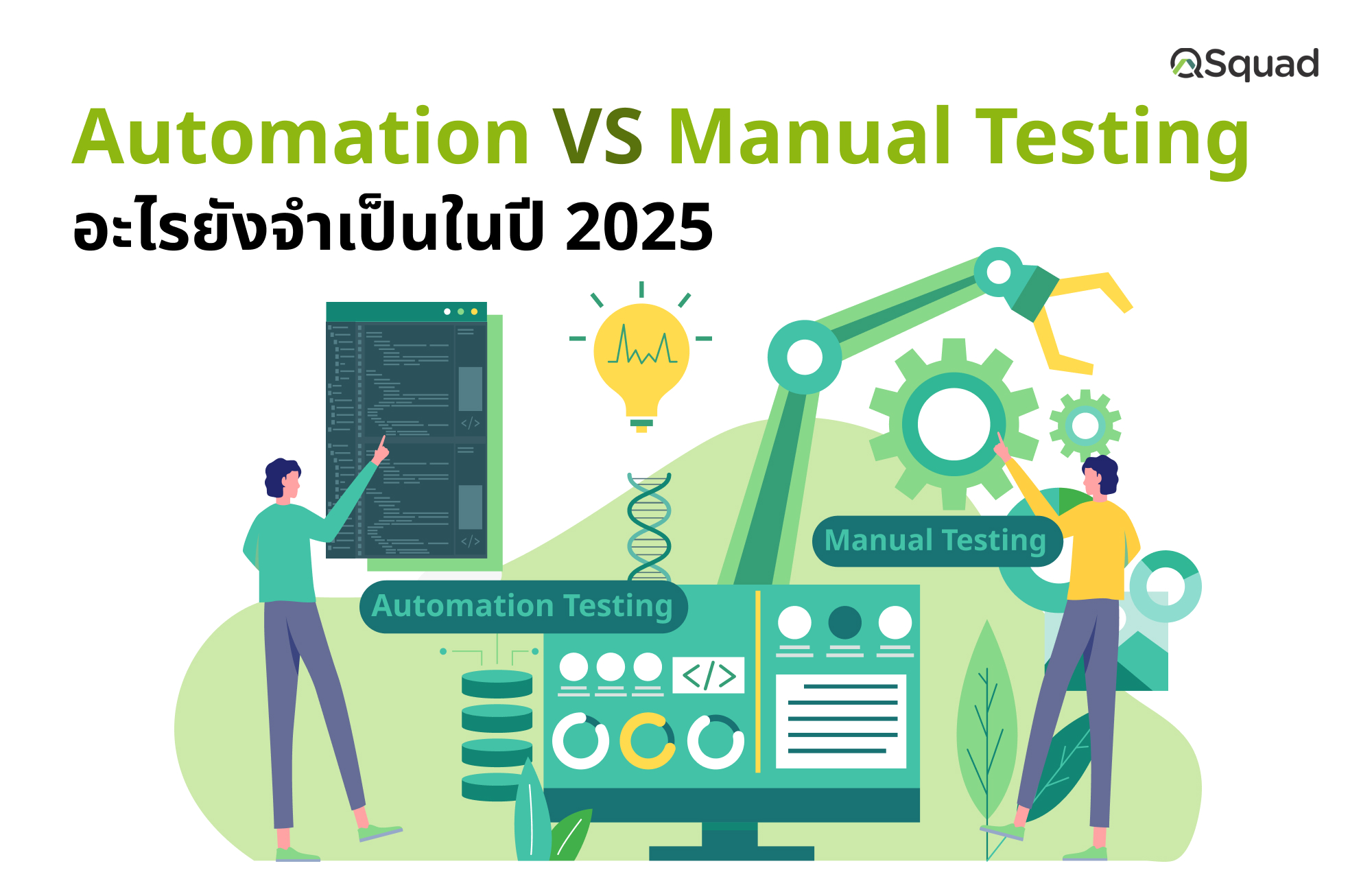 Automation vs Manual Testing อะไรยังจำเป็น ในปี 2025 ?