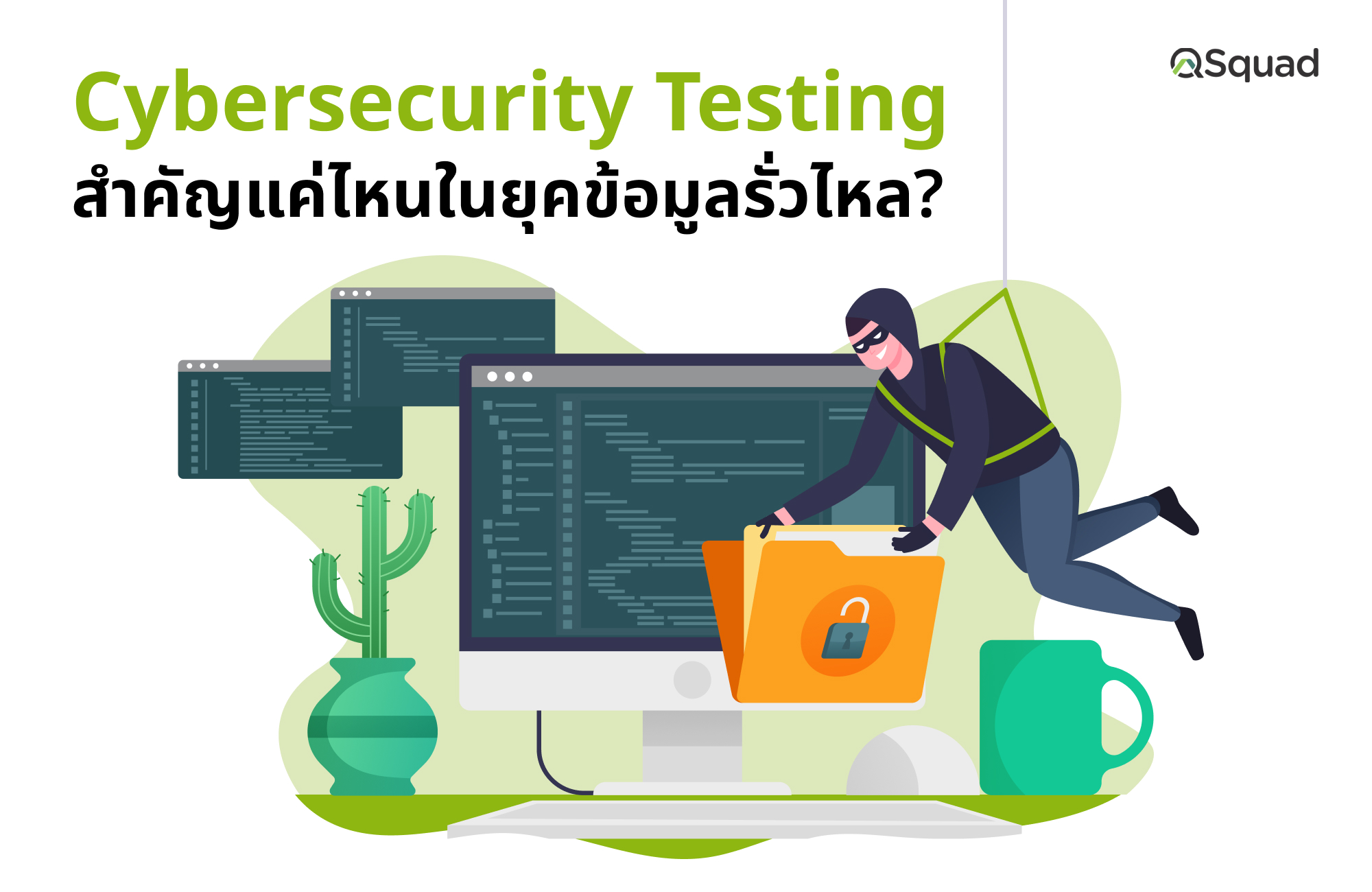 Cybersecurity Testing แนวทางป้องกันข้อมูลและระบบจากภัยคุกคาม