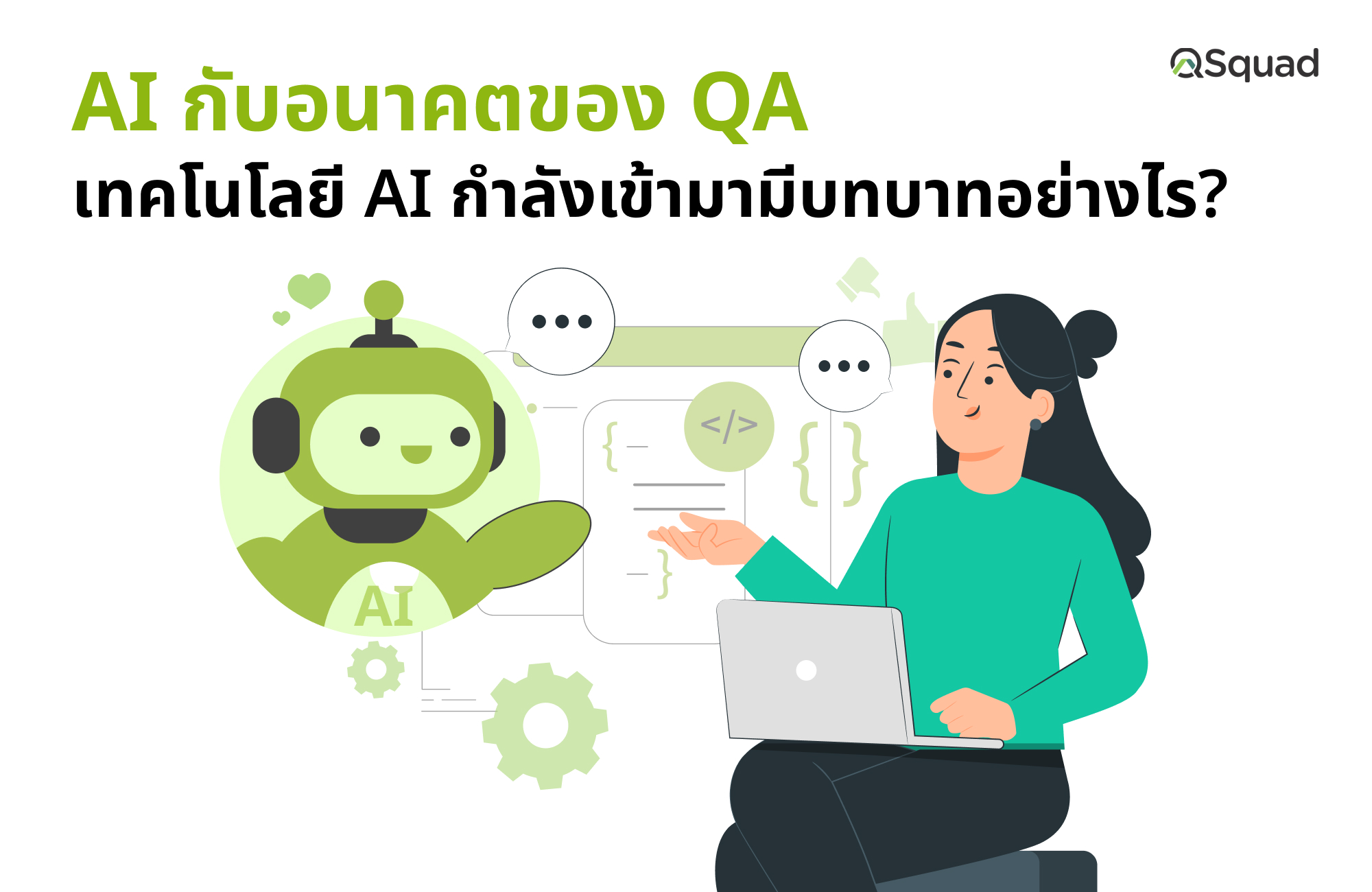 AI กับอนาคตของ QA – เทคโนโลยี AI กำลังเข้ามามีบทบาทอย่างไร? QA ควรปรับตัวยังไงให้ทัน