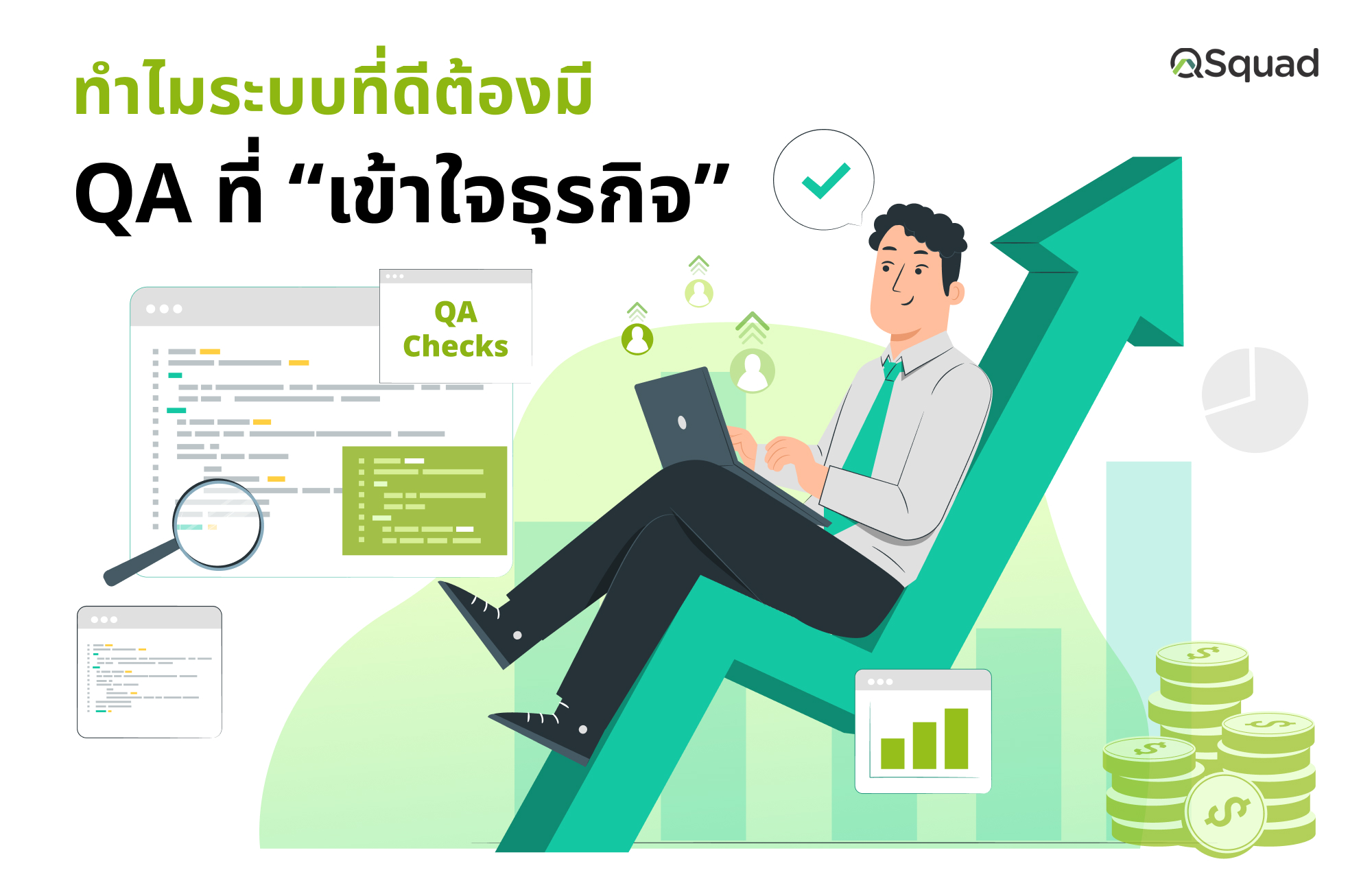 ทำไมระบบที่ดี ต้องมี QA ที่ “เข้าใจธุรกิจ