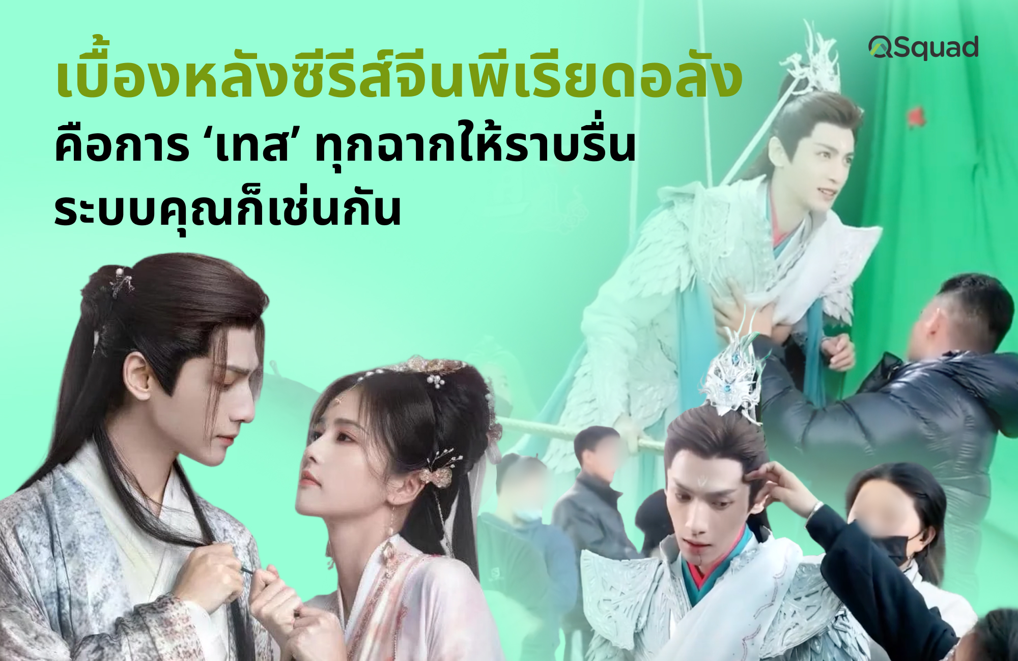 เบื้องหลังซีรีส์จีนพีเรียดอลัง คือการ ‘เทส’ ทุกฉากให้ราบรื่น ระบบธุรกิจคุณก็เช่นกัน