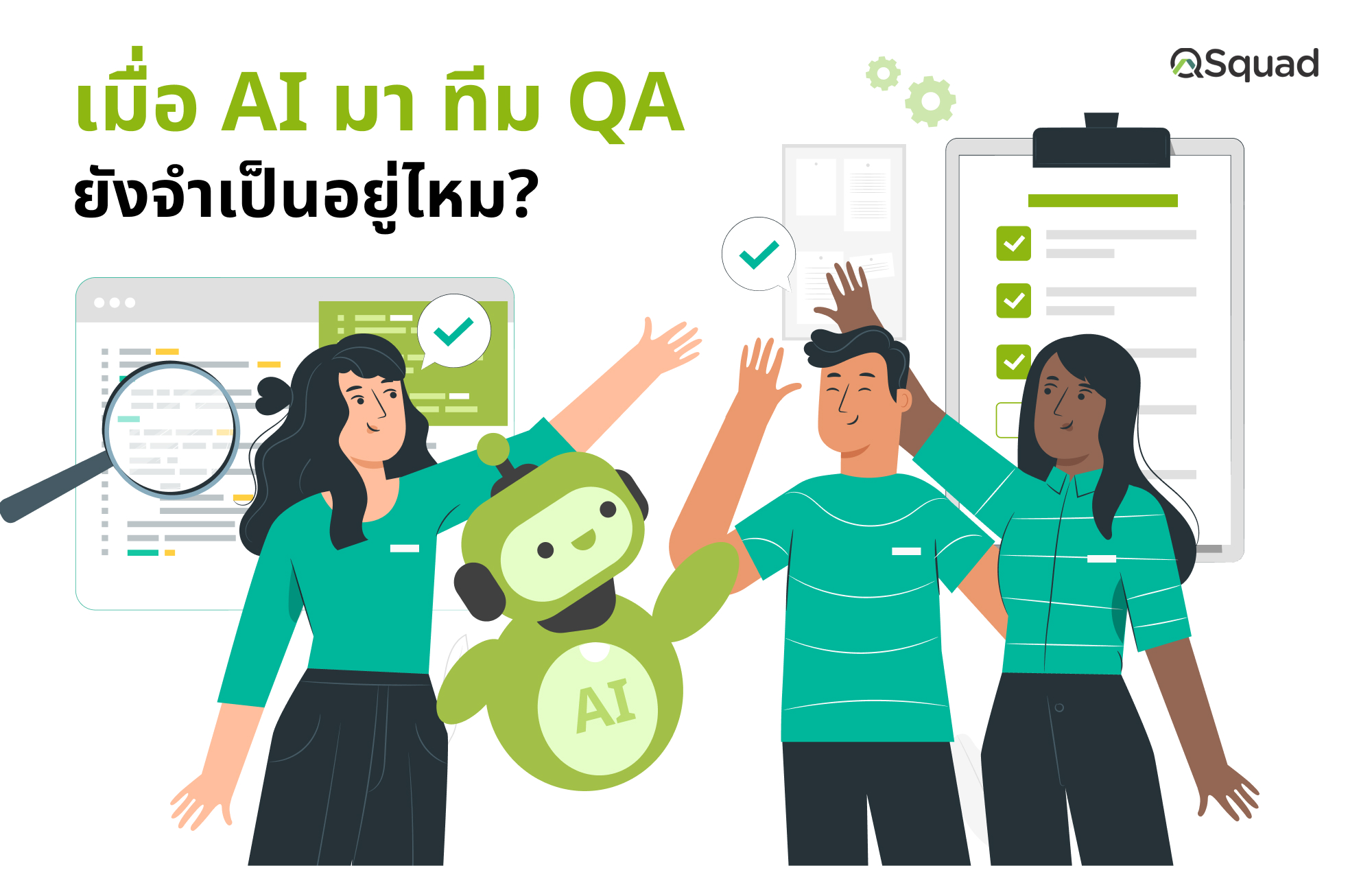 เมื่อ AI มา ทีม QA ยังจำเป็นอยู่ไหม?