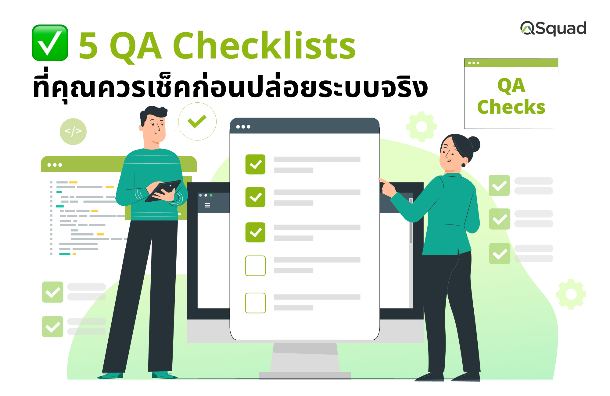 5 QA Checklists ที่คุณควรเช็คก่อนปล่อยระบบจริง